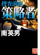 策略者　捜査前線(実業之日本社文庫)
