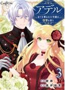 アデル～全てを奪われた令嬢は復讐を誓う～（3）(コミック　カーテシック)