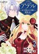 アデル～全てを奪われた令嬢は復讐を誓う～（2）(コミック　カーテシック)