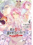 転生聖女の異世界スローライフ ～奇跡の花を育てたら、魔法騎士に溺愛されました～（４）(ＦＬＯＳ　ＣＯＭＩＣ)