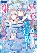身代わり婚約者なのに、銀狼陛下がどうしても離してくれません！ 3(ＦＬＯＳ　ＣＯＭＩＣ)