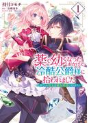薬で幼くなったおかげで冷酷公爵様に拾われました ‐捨てられ聖女は錬金術師に戻ります‐　１(ＦＬＯＳ　ＣＯＭＩＣ)