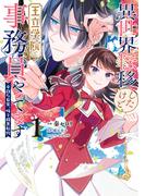 異世界転移したけど、王立学院で事務員やってます（1）　平穏な日常、時々腹黒教授(ＦＬＯＳ　ＣＯＭＩＣ)