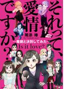 それって、愛情ですか？－毒親と決別してみた－(コミックエッセイ)