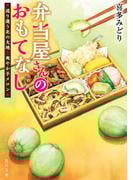 弁当屋さんのおもてなし　巡り逢う北の大地と爽やか子メロン(角川文庫)