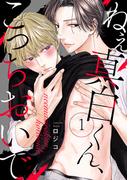 【全1-7セット】ねえ真白くん、こっちおいで(NuPu)