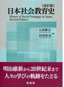 日本社会教育史 改訂版