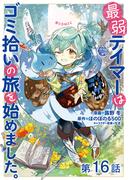【16-20セット】【単話版】最弱テイマーはゴミ拾いの旅を始めました。@COMIC(コロナ・コミックス)