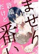 【1-5セット】許婚だけど番いません(シャルルコミックス)