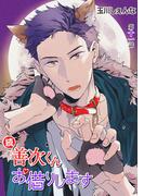 【11-15セット】花丸漫画　続・善次くんお借りします(花丸漫画)