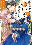 私のこと嫌いって言いましたよね！？変態公爵による困った溺愛結婚生活【単行本版】IV【電子限定特典付き】(素敵なロマンス)