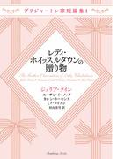 ブリジャートン家短編集1 レディ・ホイッスルダウンの贈り物(ラズベリーブックス)
