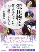 源氏物語　紫式部が描いた18の愛のかたち