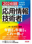 2024年度版 ニュースペックテキスト 応用情報技術者