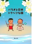 パラオと日本 トクベツな国