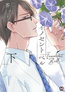 イノセント ベル 下 【コミックス版】(マーブルコミックス)