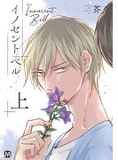 イノセント ベル 上 【コミックス版】(マーブルコミックス)