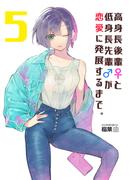 高身長後輩♀と低身長先輩♂が恋愛に発展するまで 5巻