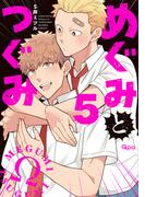 めぐみとつぐみ【電子限定特典付き】 (5)(バンブーコミックス Qpaコレクション)