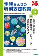 実践　みんなの特別支援教育 (2024年2月号)