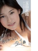 【デジタル限定】玉田志織写真集「ありがとう、21歳」(週プレ PHOTO BOOK)