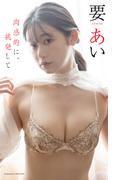 【デジタル限定】要あい写真集「肉感的に、挑発して」(週プレ PHOTO BOOK)