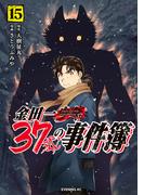 金田一３７歳の事件簿（15）
