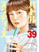 バトルスタディーズ（39）