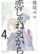 恋じゃねえから（４）