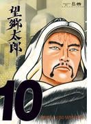 望郷太郎（10）