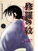 陸奥圓明流異界伝　修羅の紋　ムツさんはチョー強い？！（９）