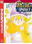 黙示録の四騎士（15）