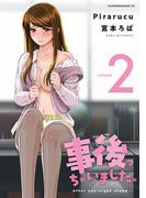 事後っちゃいました。（２）