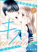 俺様副社長のキスはチョコより甘い（２）