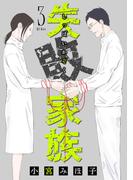 失敗家族（３）