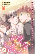 ムソウシンデレラ・ロマンス（２）
