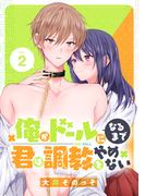 俺がドールになるまで君は調教をやめない（２）