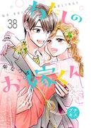 わたしのお嫁くん　プチキス（38）
