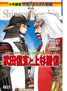 小学館版　学習まんが人物館　武田信玄と上杉謙信(小学館版 学習まんが人物館)