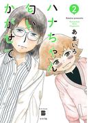 ハナちゃん匂いかがせて（２）(ボーダーコミックス)