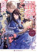 悪役令嬢は溺愛エンドを回避できません！ アンソロジー(クロフネCOMICS くろふねピクシブシリーズ)