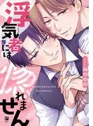 浮気者には惚れません【電子限定かきおろし付】(ビボピーコミックス)