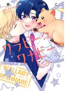 ワラビー☆ワナビー【電子限定おまけ付き】(ディアプラス・コミックス)