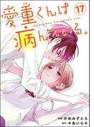 愛重くんは病んでいる。（分冊版） 【第17話】(コミックNOAN)