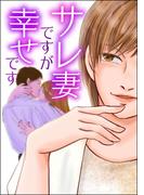 サレ妻ですが幸せです(ドン底すぎる女たち)