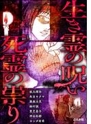 生き霊の呪い 死霊の祟り(あなたが体験した怖い話)