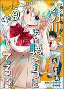 太刀川さんまた聴こうとしてる!?（分冊版） 【第9話】(主任が行く！　スペシャル)