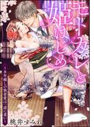 モトカレと姫はじめ ～8年越しの執着愛は一途に重い～（単話版）(S*girlコミックス)