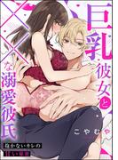 巨乳彼女と××な溺愛彼氏 抱かないカレの甘い秘密（単話版）(S*girlコミックス)