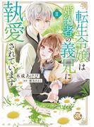 転生令嬢は婚約者の義兄に執愛されています【単行本版】II【電子限定特典付き】(素敵なロマンス)
